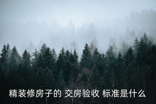 交房標準,國家強制規定商品房交房標準