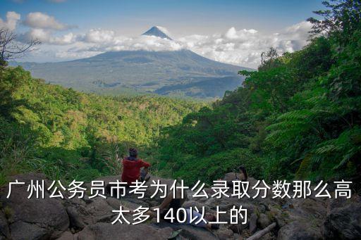 廣州市考140，我是廣州的我藝術才考140分怎么辦好