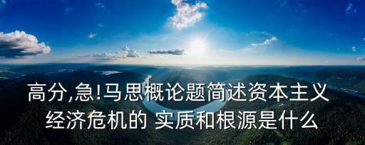 經濟危機的實質,一文看懂!經濟危機的實質