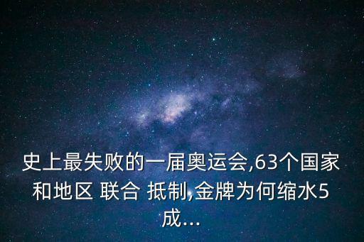 史上最失敗的一屆奧運會,63個國家和地區 聯合 抵制,金牌為何縮水5成...