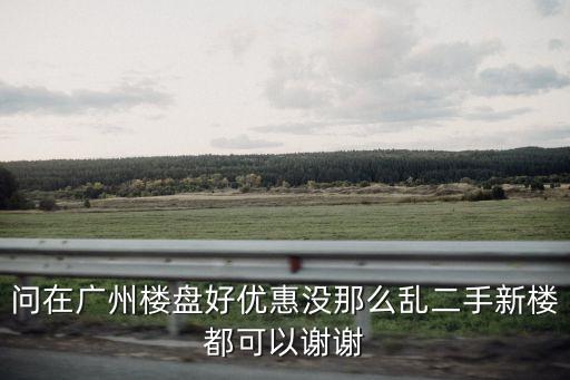 廣州旭景花園二手房，廣州市區2手房價