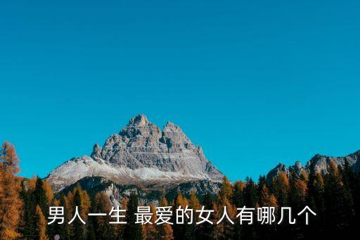 男人最愛的女人是誰,如何讓男人回心轉意重新愛我