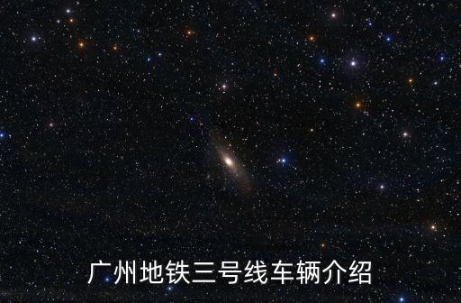 廣州地鐵三號線車輛介紹