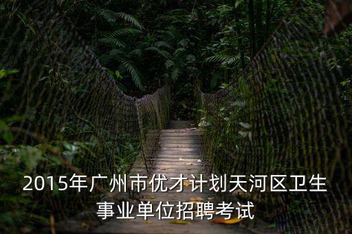 廣州優(yōu)才計(jì)劃筆試內(nèi)容，優(yōu)才計(jì)劃收到面試通知了求教面試什么