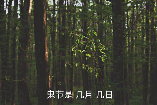 鬼節(jié)是幾月幾日,鬼節(jié)是哪個(gè)?