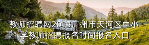 廣州招教信息網(wǎng)，廣州有好一點(diǎn)的家教招聘網(wǎng)嗎