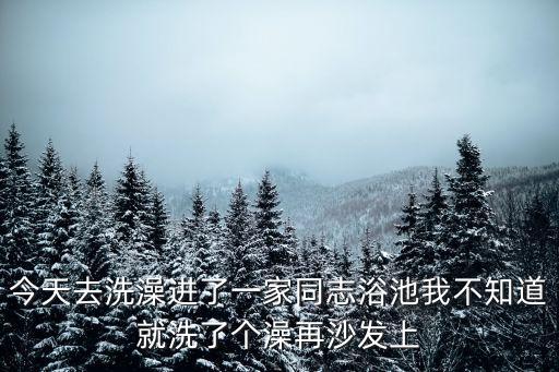 廣州同志浴室金熊，廣州同志浴池在哪里