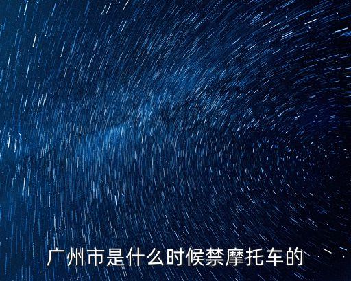 廣州限摩新政策，廣州開放摩托車政策
