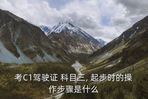 科目三起步,c1科目三起步注意事項
