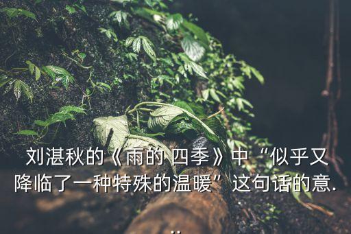 雨的四季劉湛秋