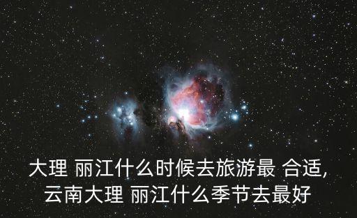 麗江什么時(shí)候去最合適,這幾個(gè)月最美的地方麗江