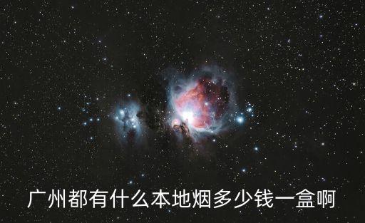 廣州煙草品牌價格查詢，羊城煙多少錢一盒