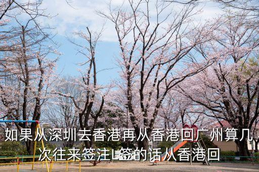 l簽廣州去 深圳回，我想從迪士尼直接回深圳或是廣州應(yīng)該怎么走呢我是L簽 拜托各