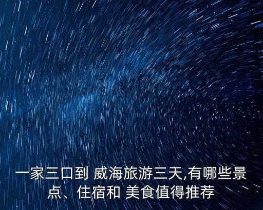 威海美食,威海的春節美食有哪些