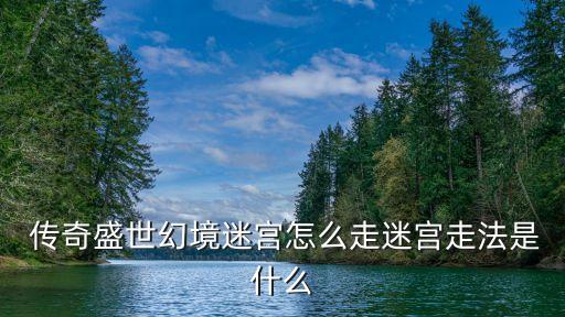  傳奇盛世幻境迷宮怎么走迷宮走法是什么