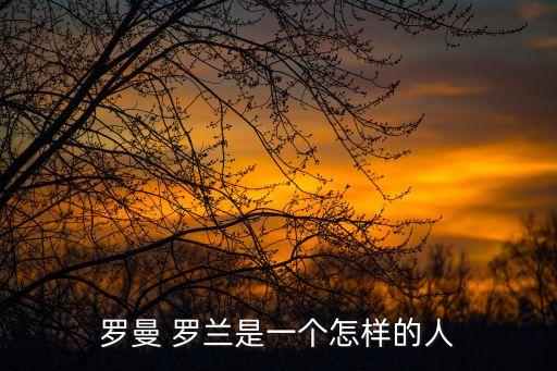 曼羅蘭