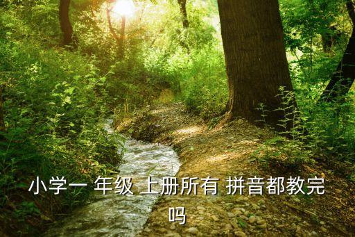 小學一 年級 上冊所有 拼音都教完嗎