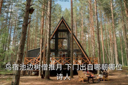僧敲月下門