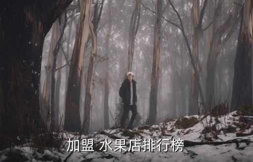 百果園水果超市加盟,遼陽百果園水果超市