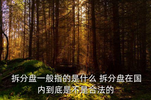  拆分盤一般指的是什么 拆分盤在國內到底是不是合法的