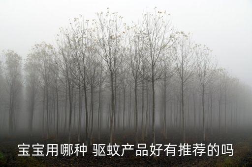 嬰兒驅蚊