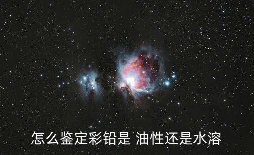 怎么鑒定彩鉛是 油性還是水溶