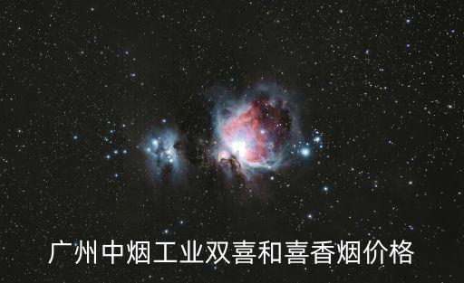 廣州中煙工業(yè)香煙價格，廣東中煙工業(yè)公司出品的硬盒雙喜多少錢一包啊