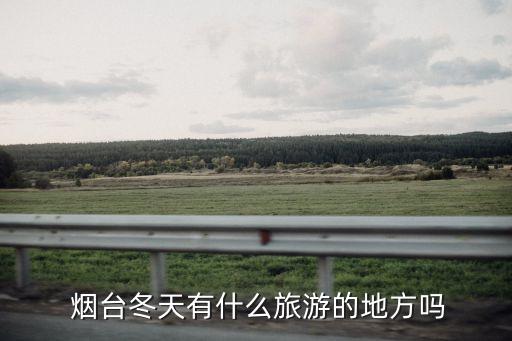煙臺(tái)長(zhǎng)島風(fēng)景區(qū),山東煙臺(tái)長(zhǎng)島風(fēng)景區(qū)