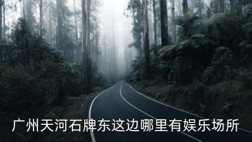 廣州天河國防大廈小妹，廣州天河女 黃海清 2630有人認(rèn)識她嗎