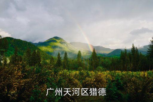 廣州天河區獵德
