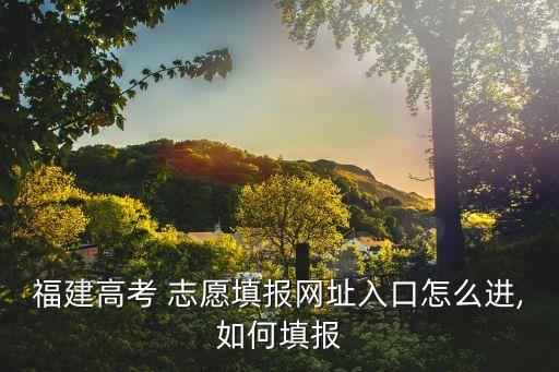 報志愿網站,中考志愿填報網站怎么填志愿?