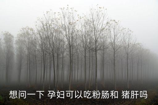 想問一下 孕婦可以吃粉腸和 豬肝嗎