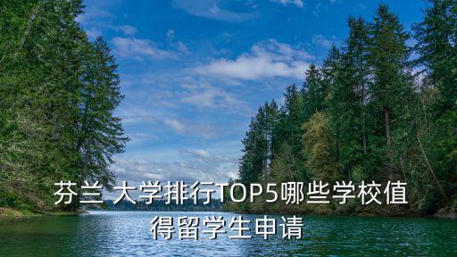 芬蘭奧盧大學,江西財經大學國際學院交換項目澳大利亞迪迪斯科文大學交換課程