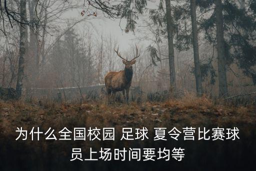為什么全國校園 足球 夏令營比賽球員上場時間要均等