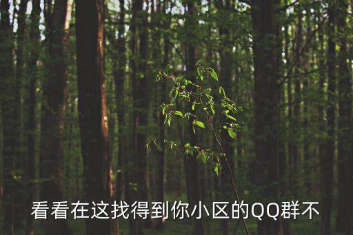 看看在這找得到你小區的QQ群不