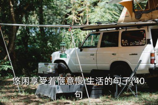 悠閑享受著愜意慢 生活的句子(40句