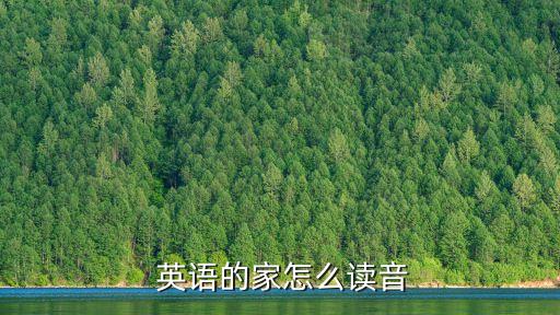 家的英語怎么說,一文看懂!家庭和家族的含義