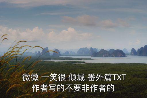 微微一笑很傾城番外,杉杉來(lái)了微微一笑很傾城番外