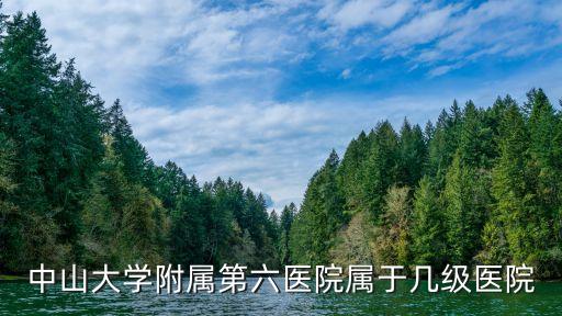 中山大學(xué)附屬第六醫(yī)院屬于幾級醫(yī)院