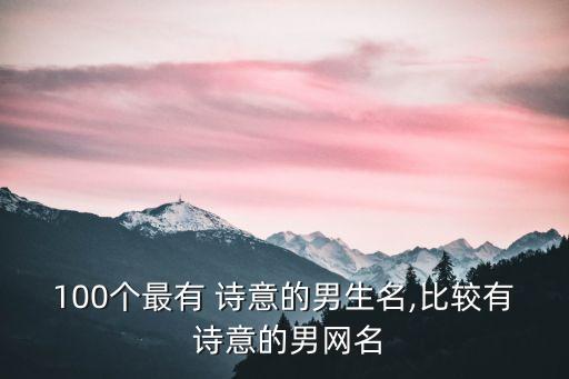 詩意名字,女孩含金的詩意名字