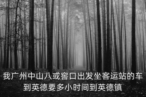 廣州窯口汽車站到英德，窖口汽車站有到英德的車嗎