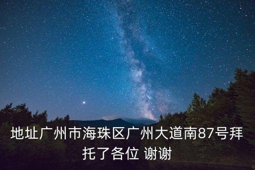 地址廣州市海珠區廣州大道南87號拜托了各位 謝謝