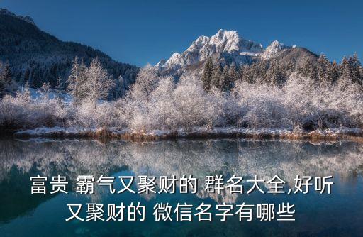 霸氣的微信群名,銷售霸氣的微信群名