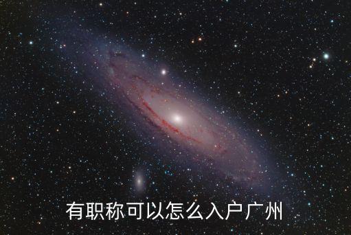 廣州市人才引進補助，廣州市博士后研究人員生活補助申請辦事指南