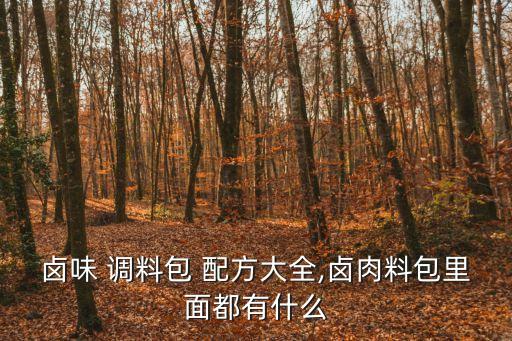 調(diào)料配方,涼拌菜的調(diào)料配方是什么?