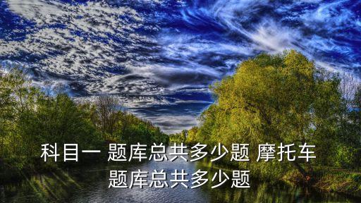 摩托車科目一考試題庫,駕考寶典三輪摩托車科目一考試題庫