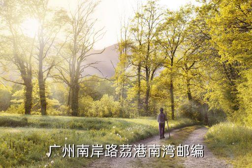 廣州南岸路茘港南灣郵編