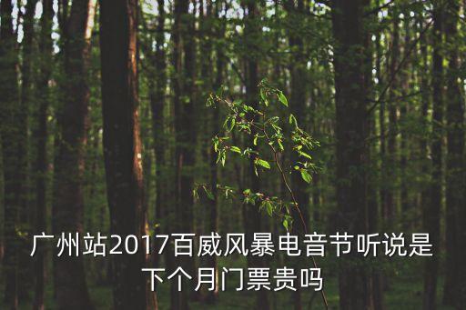 2017lol廣州門票多少錢，廣州站2017百威風暴電音節聽說是下個月門票貴嗎
