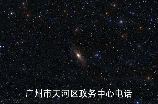 廣州市天河區服務中心，廣州市天河區政務中心電話