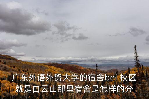 廣州外語(yǔ)大學(xué)圖片，在廣東那所外語(yǔ)學(xué)校比較好呢